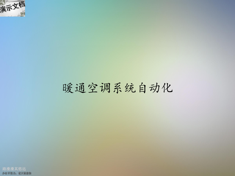 暖通空调系统自动化课件.ppt_第1页