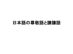 日语的尊敬语与自谦语大总结课件.ppt