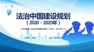 五大体系解读《法治中国建设规划（2020－2025年）》教育教学PPT课件.pptx