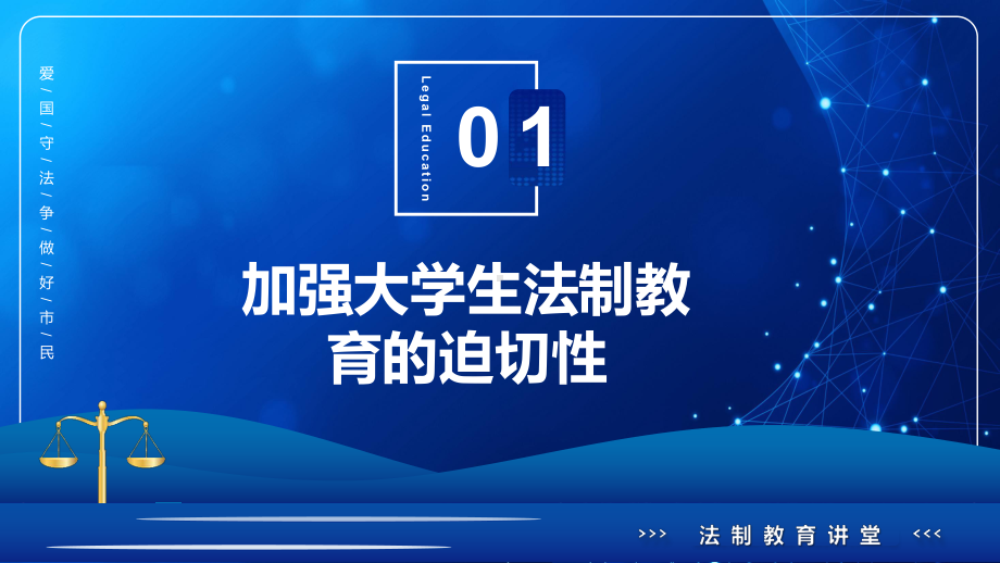 蓝色简约风大学生法律教育教学PPT课件.pptx_第3页