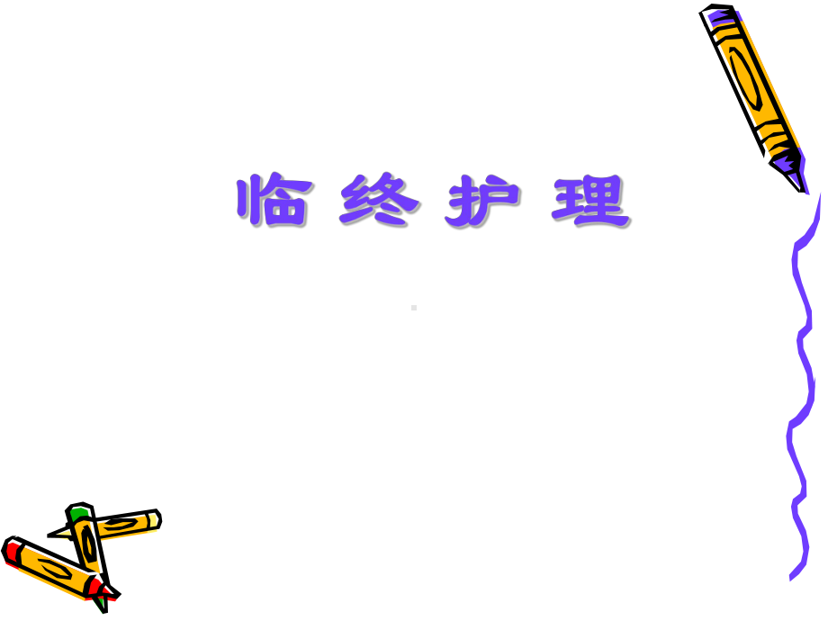 护理学基础之临终护理课件.ppt（40页）_第1页