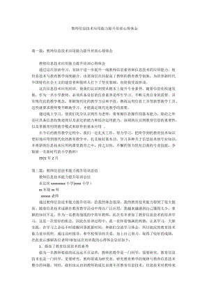 教师信息技术应用能力提升培训心得体会.docx（4页）