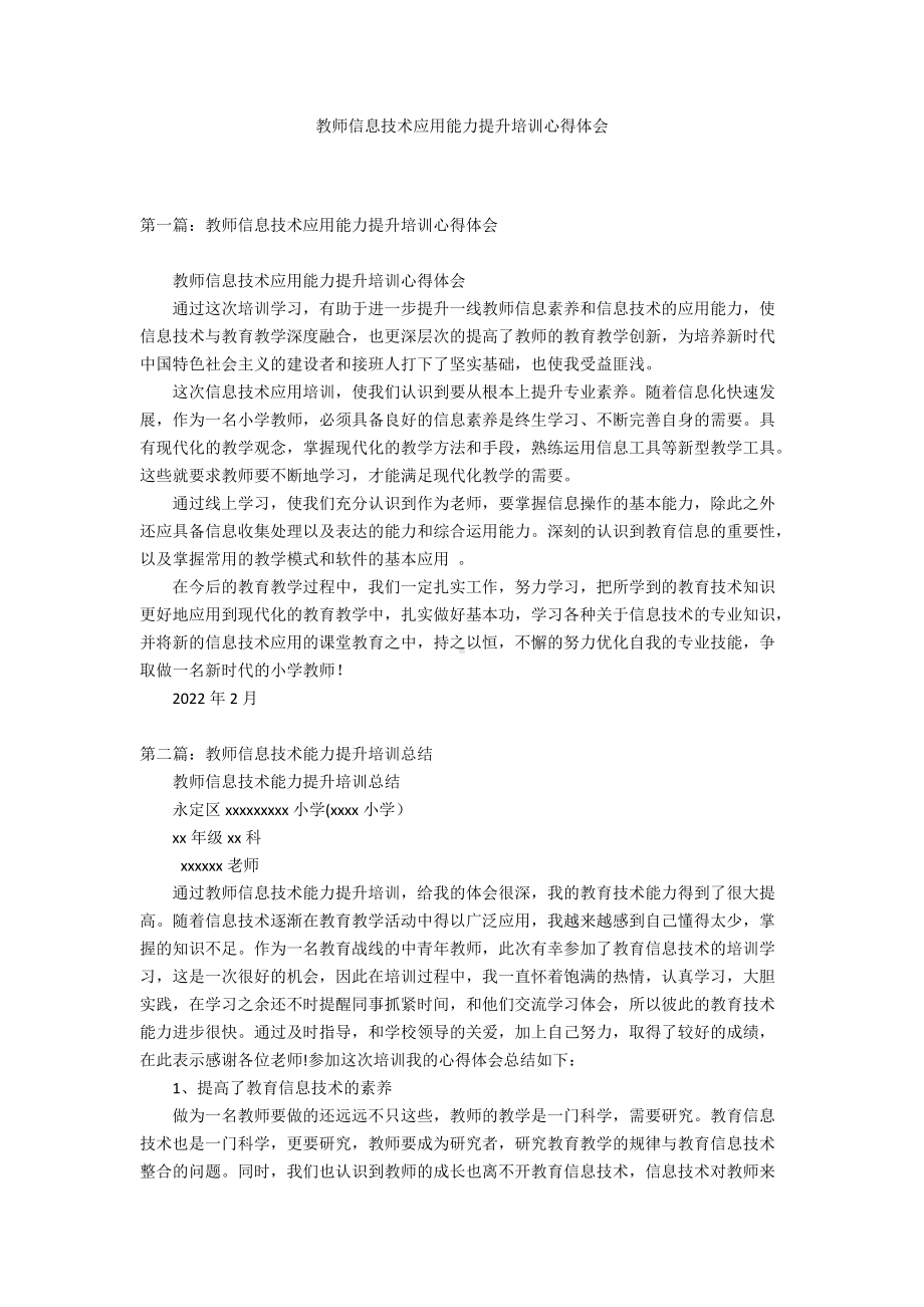 教师信息技术应用能力提升培训心得体会.docx（4页）_第1页