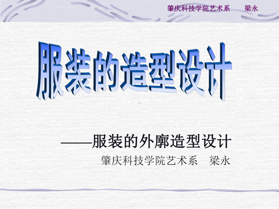 服装的造型设计(一)课件.ppt_第1页