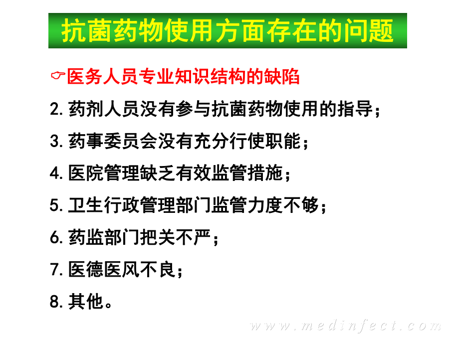 抗菌药物在临床应用中存在的问题和对策课件.ppt（57页）_第3页