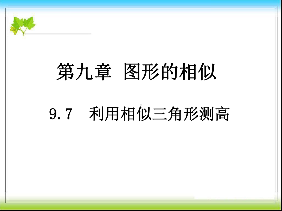 新北师大九年级上4.6利用相似三角形测高课件.ppt_第1页