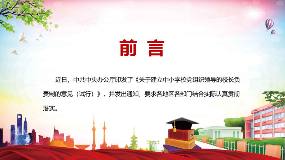 详细解读2022年《关于建立中小学校党组织领导的校长负责制的意见（试行）》教学PPT课件.pptx_第2页