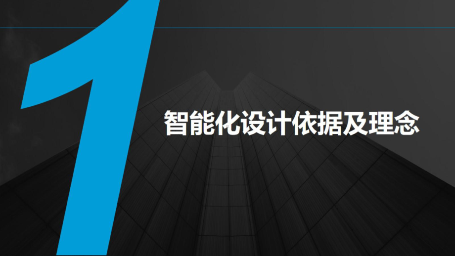 智慧园区智能化系统建设方案(全图片)课件.pptx_第3页