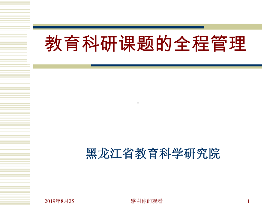 教育科研课题的全程管理.ppt课件.ppt_第1页