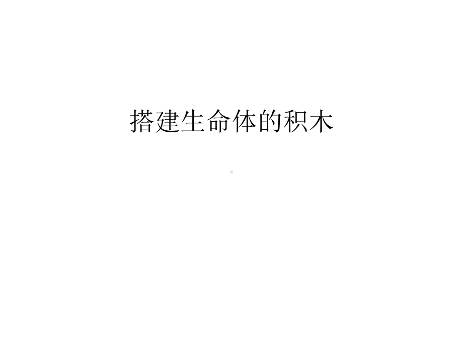 搭建生命体的积木教学文案课件.ppt（23页）_第1页