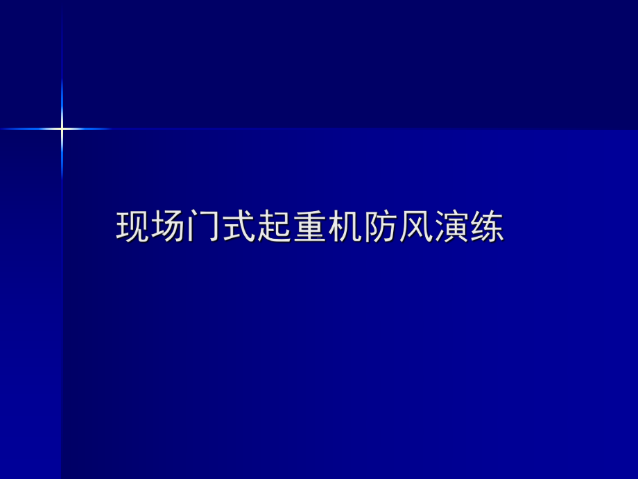 机械化防风演练课件.ppt_第2页