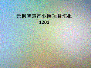 景枫智慧产业园项目汇报1201课件.pptx