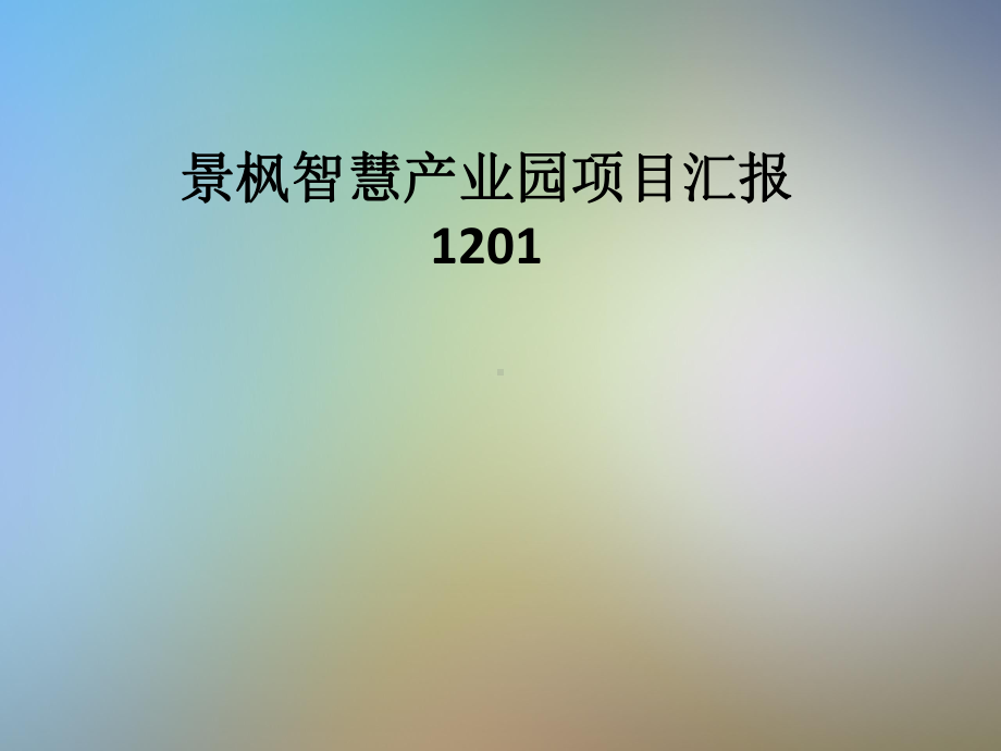 景枫智慧产业园项目汇报1201课件.pptx_第1页