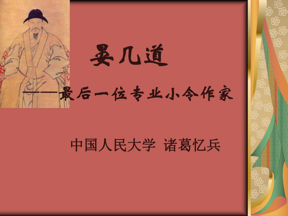 晏几道-最后一位专业小令作家课件.ppt_第1页