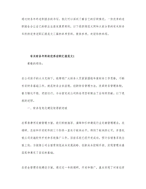 财务年终的优秀述职汇报范本3篇.docx