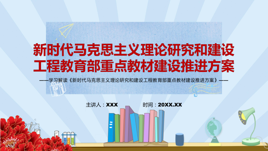 加快推进中国系列教材建《马克思主义理论研究和建设工程教育部重点教材建设推进方案》实用PPT课件.pptx_第1页