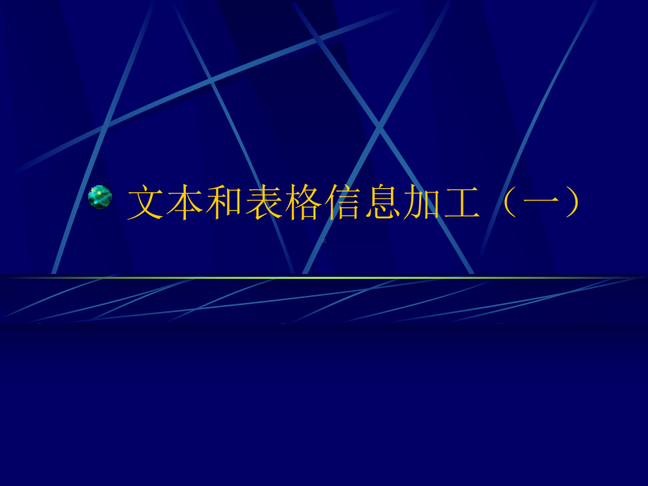 文本和表格信息加工(一)课件.ppt_第1页