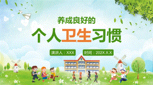 卡通学校教育养成良好的个人卫生习惯教学PPT课件.pptx