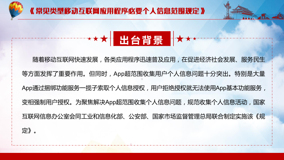 全文解读2021《常见类型移动互联网应用程序必要个人信息范围规定》教学PPT课件.pptx_第3页