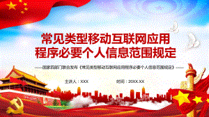 全文解读2021《常见类型移动互联网应用程序必要个人信息范围规定》教学PPT课件.pptx