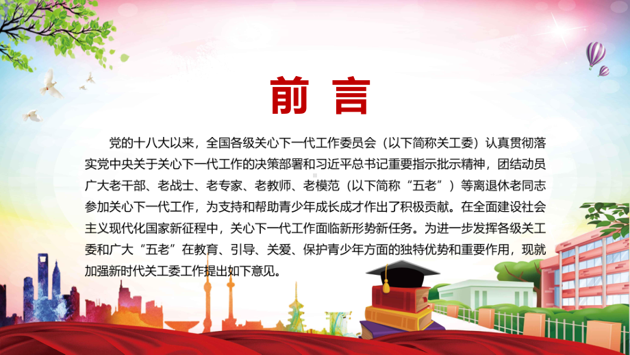 详细解读2022年《关于加强新时代关心下一代工作委员会工作的意见》PPT课件.pptx_第2页