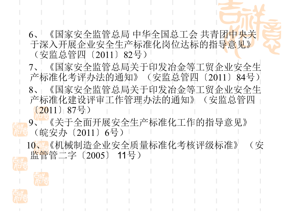 机械制造企业安全生产标准化国家(三级)课件.ppt_第3页