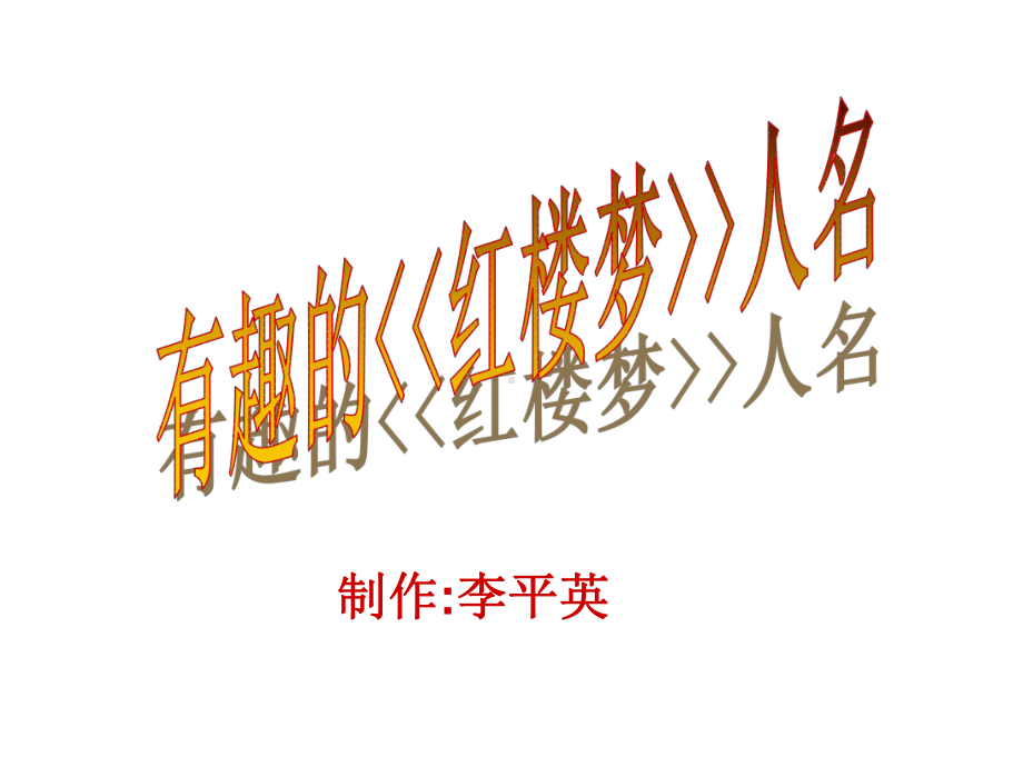 有趣的《红楼梦》人名ppt课件.ppt_第1页