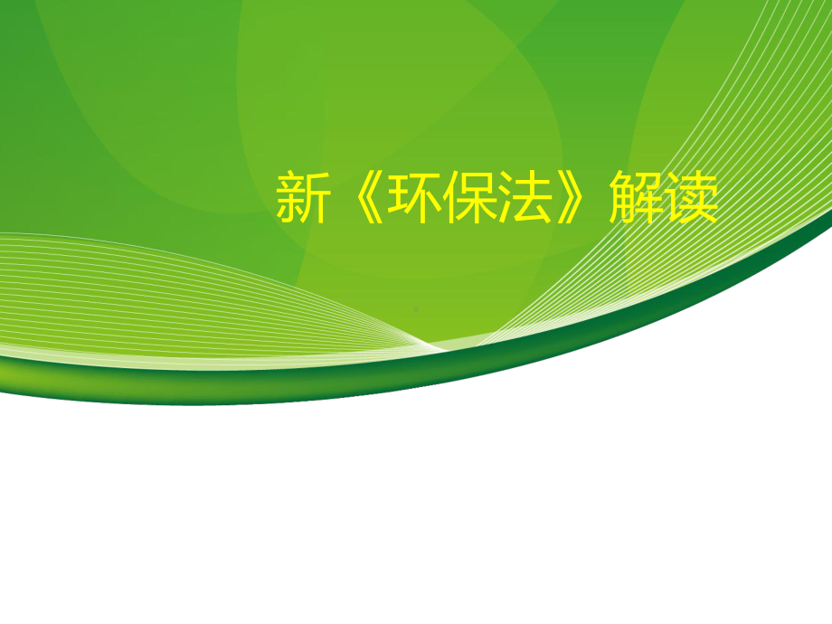 新环保法解读课件.ppt_第1页