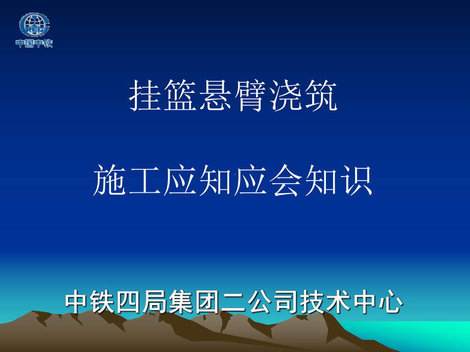 挂篮悬臂浇筑施工应知应会知识课件.ppt（59页）_第1页