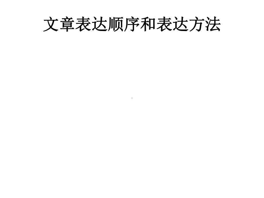 文章表达顺序和表达方法课件.pptx_第1页