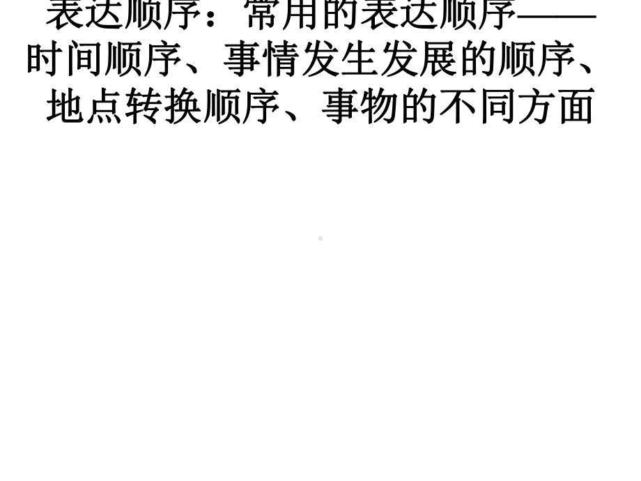 文章表达顺序和表达方法课件.pptx_第2页