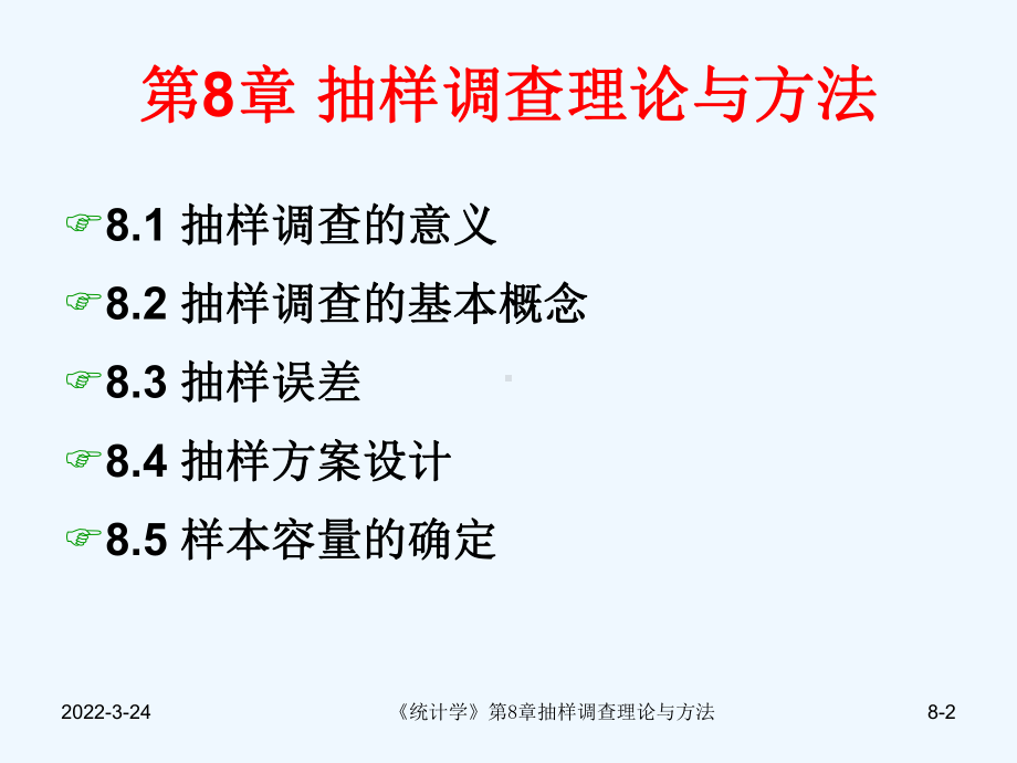 抽样调查理论与方法课件.ppt（77页）_第2页