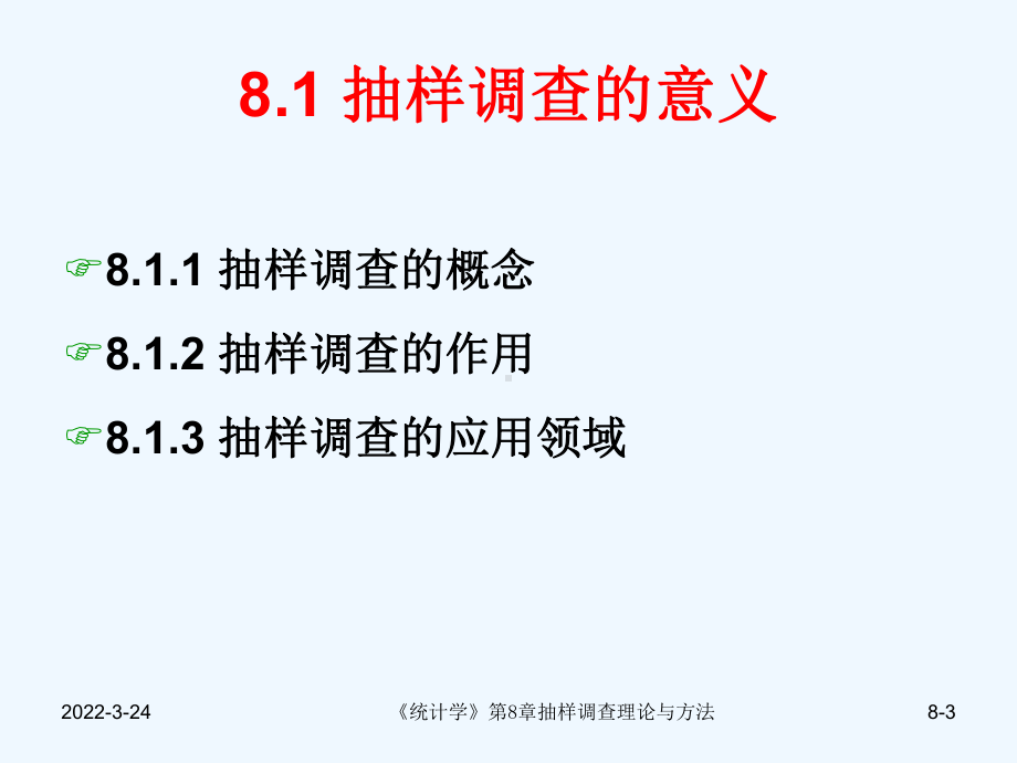 抽样调查理论与方法课件.ppt（77页）_第3页