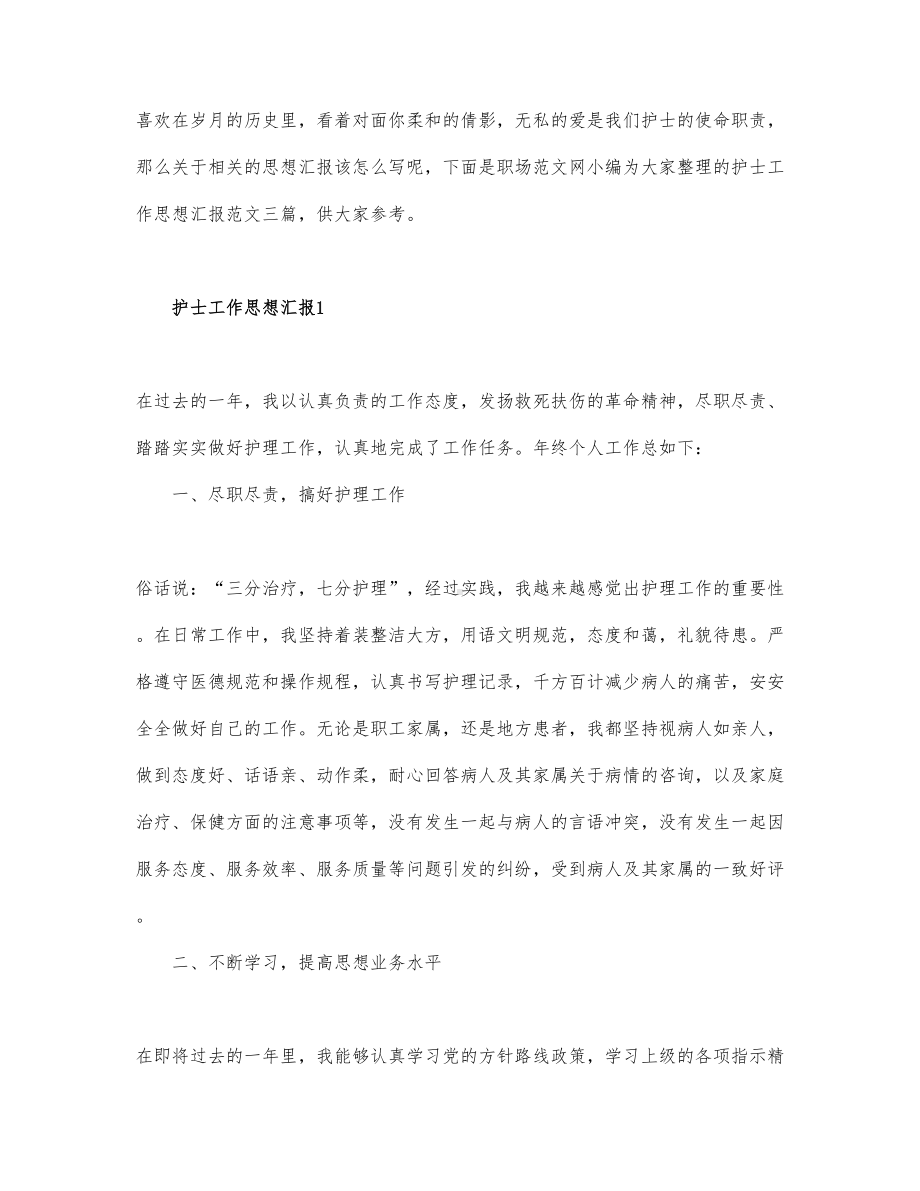 护士工作思想汇报范文精选.docx_第1页