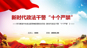 全文解读2022年《政法干警“十个严禁”》实用PPT专题教学.pptx