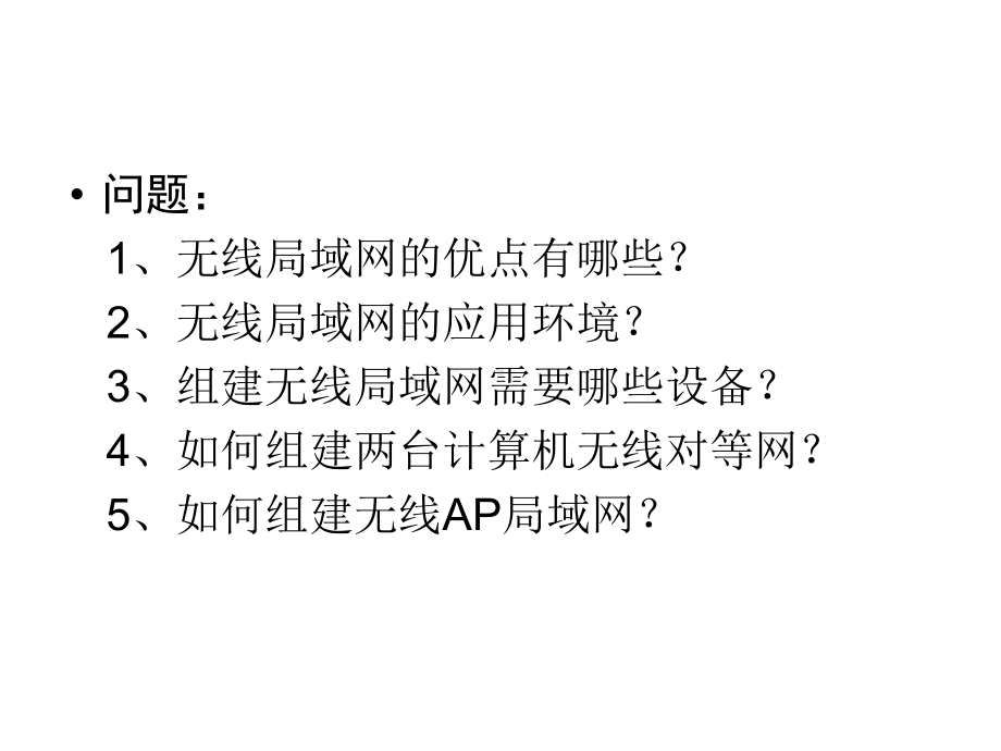 无线局域网教案课件.ppt_第1页