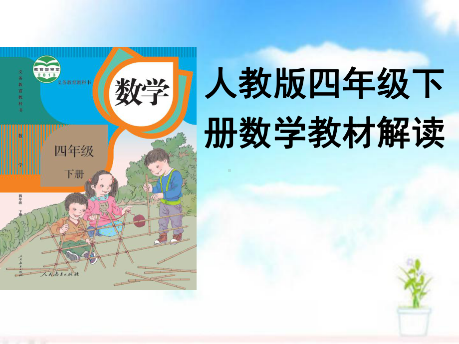 新人教版数学四年级下册教材解读课件.ppt_第1页