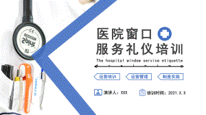 蓝色简约医院窗口服务礼仪培训教学PPT课件.pptx