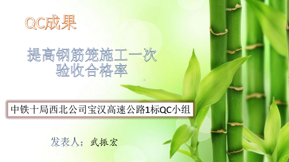 提高钢筋笼施工一次验收合格率讲解课件.ppt（34页）_第1页