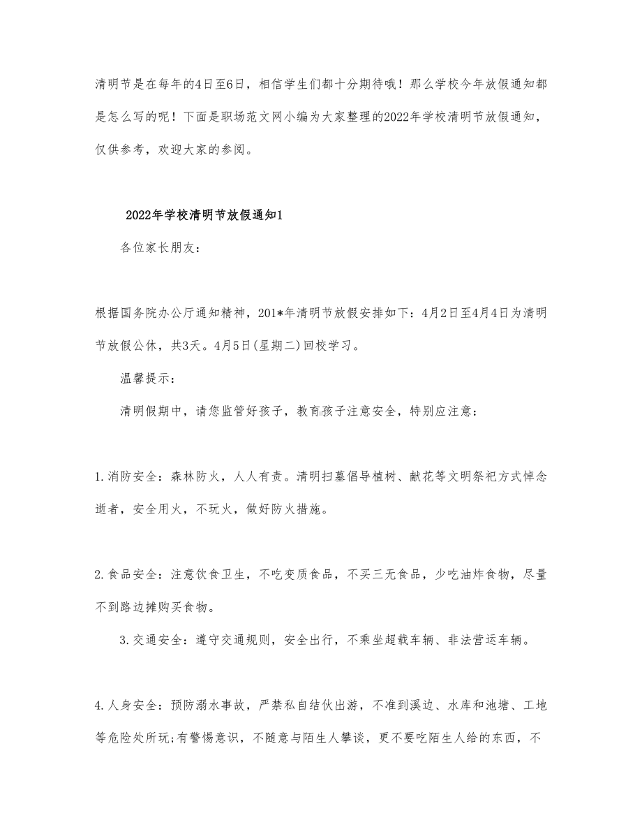 2022年学校清明节放假通知.docx_第1页