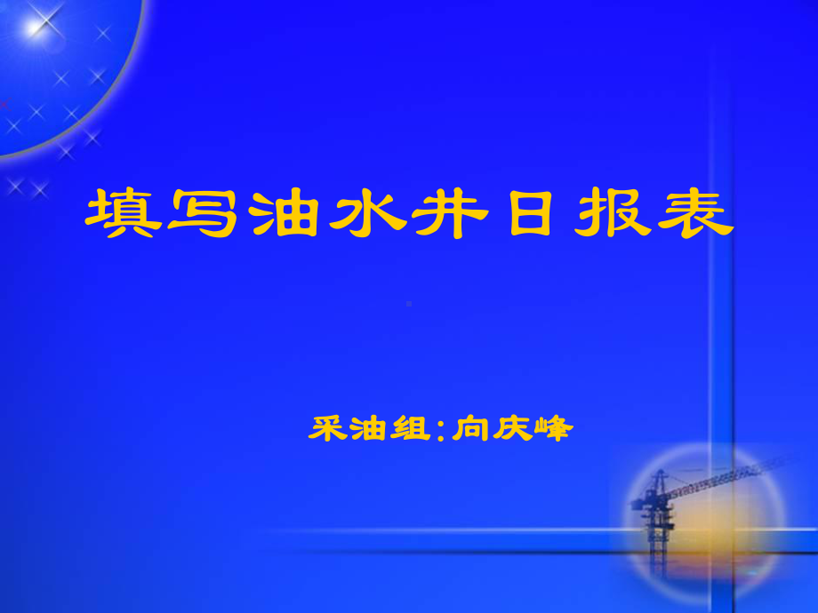 最新填写油水井日报表课件.ppt_第1页