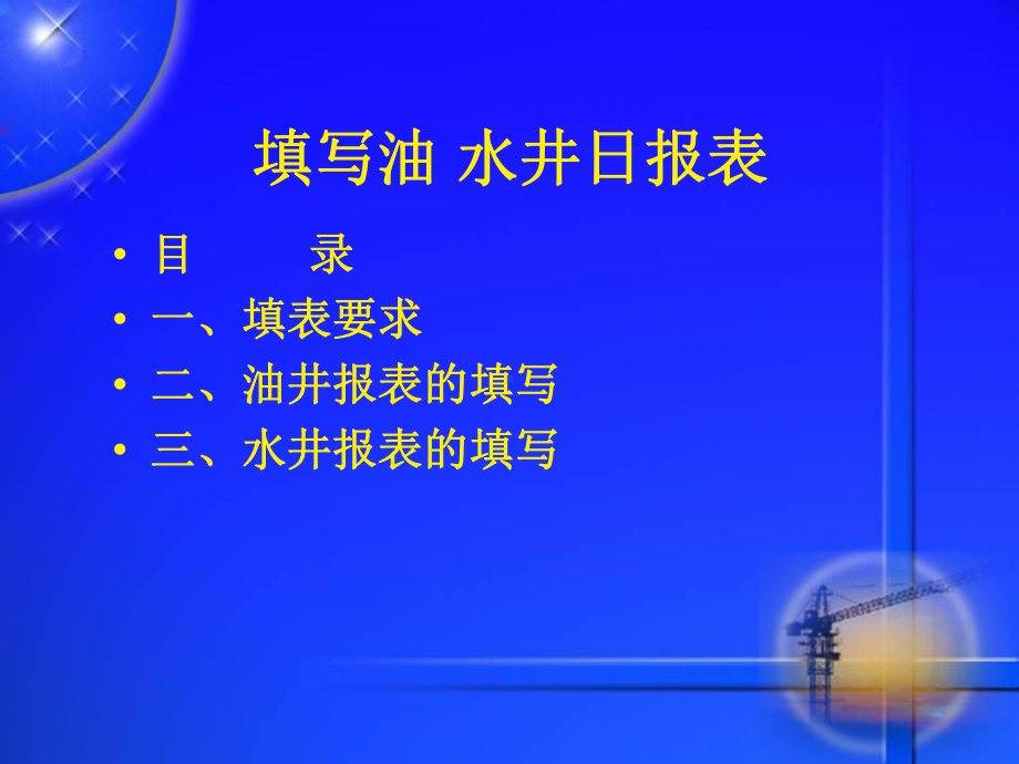 最新填写油水井日报表课件.ppt_第2页