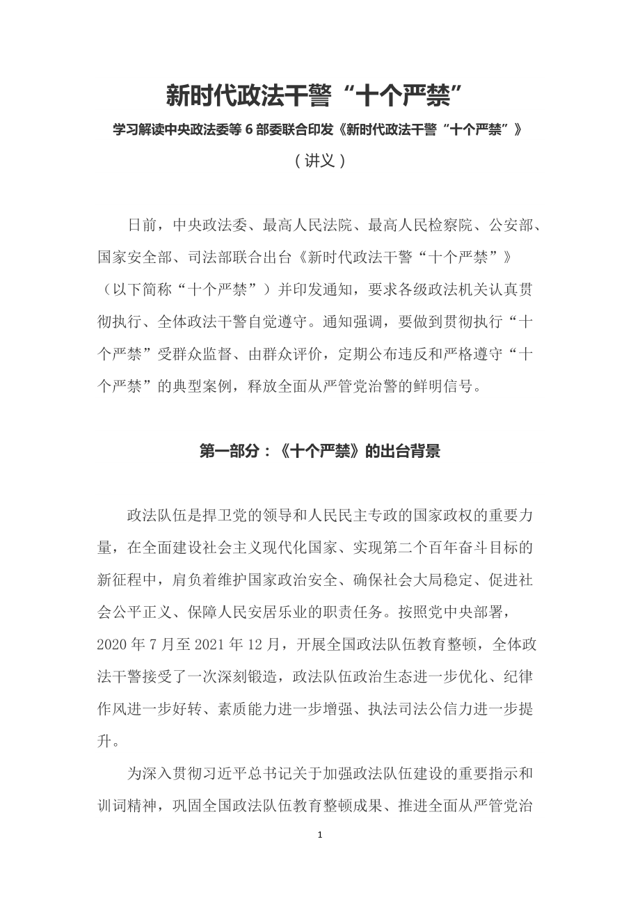 学习解读中央政法委等6部委联合印发《新时代政法干警“十个严禁”》（讲义）.docx_第1页