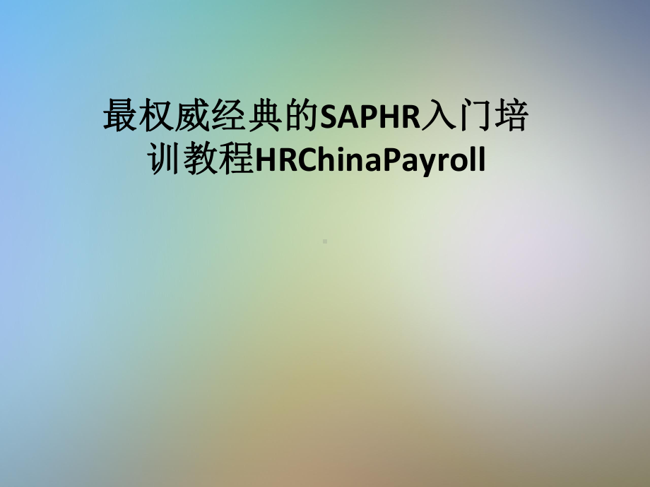 最权威经典的SAPHR入门培训教程HRChinaPayroll课件.pptx_第1页