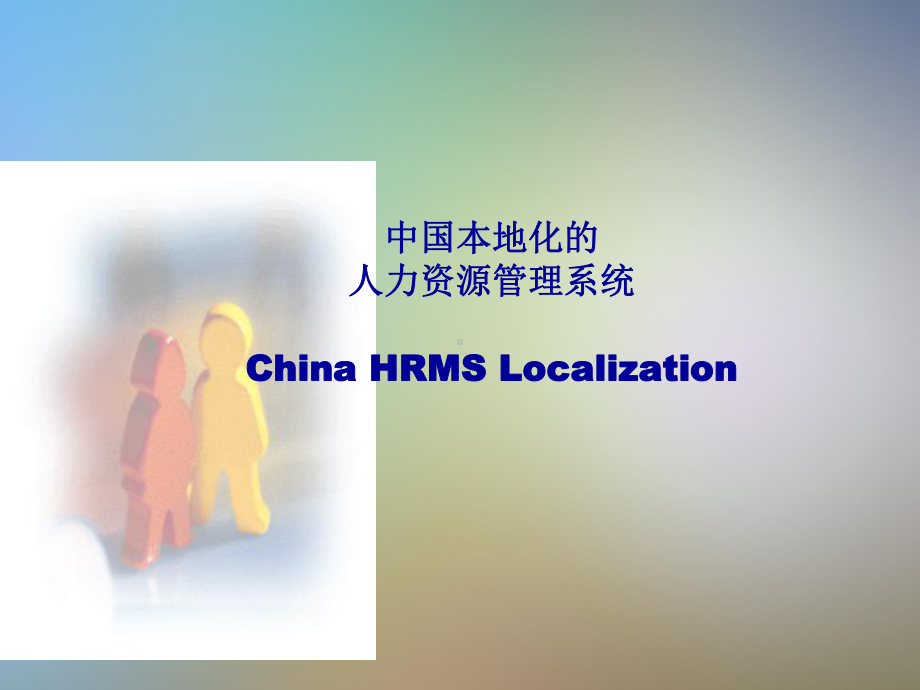 最权威经典的SAPHR入门培训教程HRChinaPayroll课件.pptx_第3页