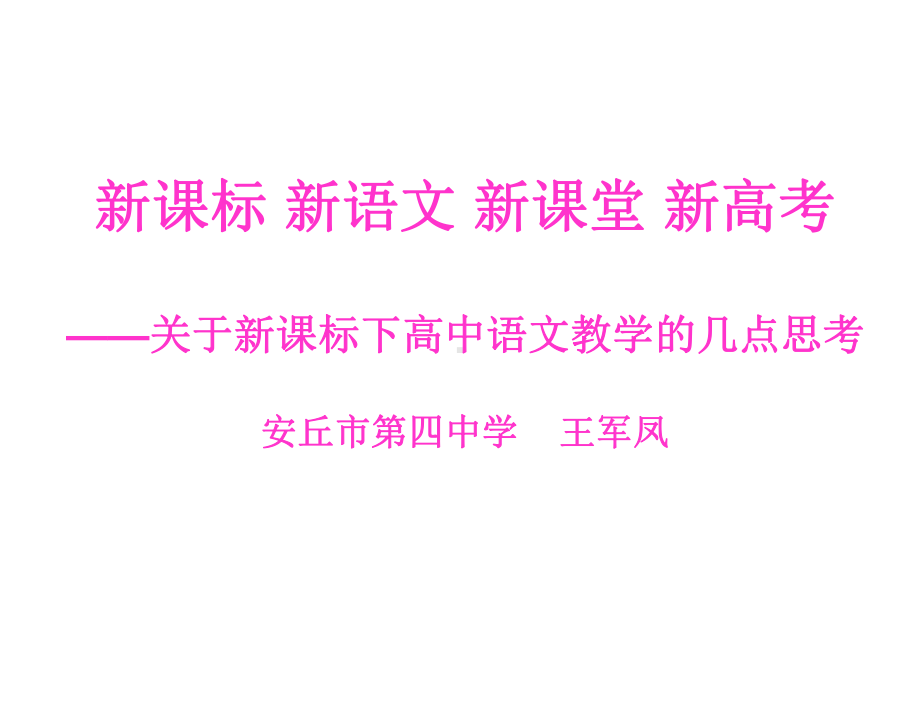 新课标新语文新课堂新高考-关于新课标下高中语文教学的几点思考ppt课件.ppt_第1页