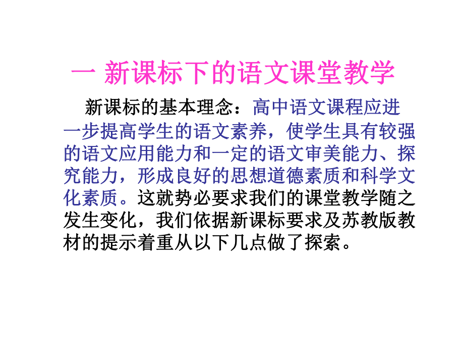 新课标新语文新课堂新高考-关于新课标下高中语文教学的几点思考ppt课件.ppt_第2页