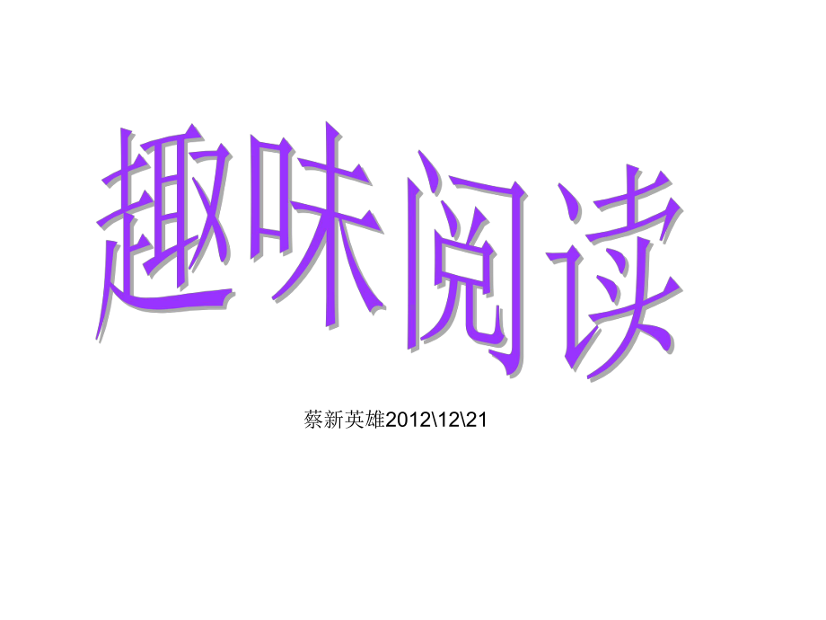 文言文趣味阅读ppt课件.ppt_第1页