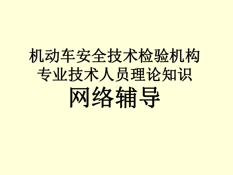 机动车安全技术检验机构专业技术人员络教学课件.ppt_第1页