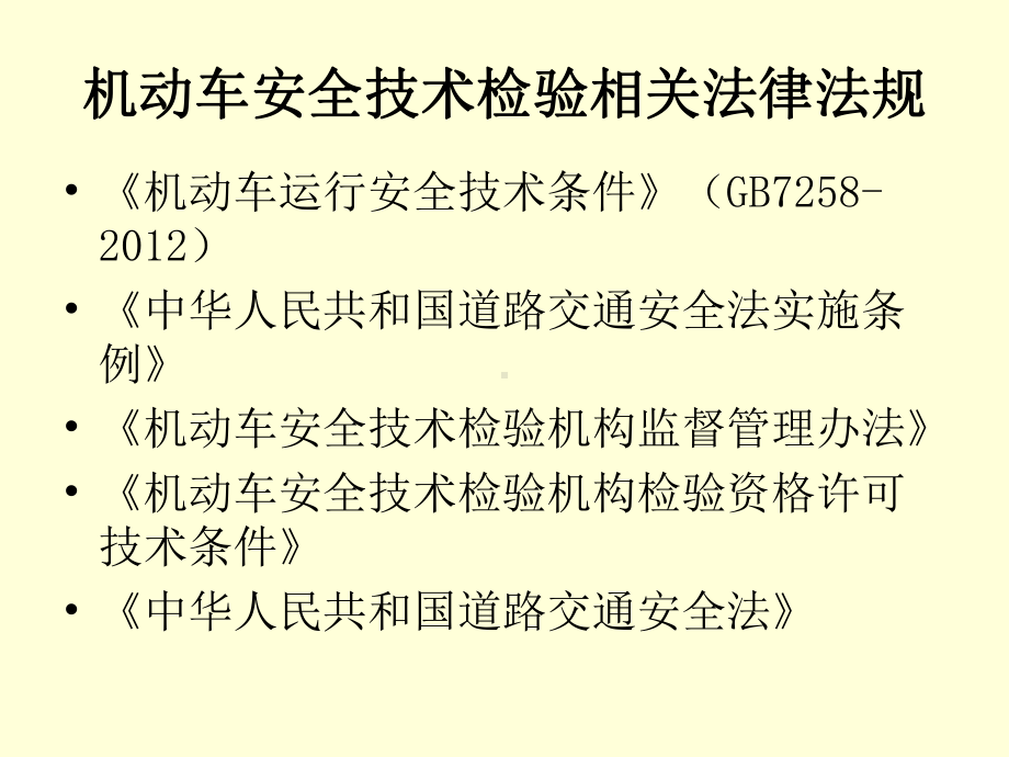 机动车安全技术检验机构专业技术人员络教学课件.ppt_第2页